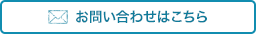 お問い合わせはこちら