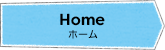 Home ホーム