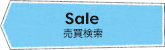 Sale 売買検索