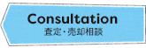 Consultation 査定・売却相談