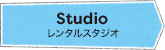 Studio スタジオについて