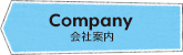 Company 会社案内