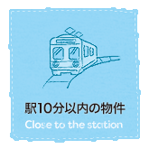 駅10分以内の物件