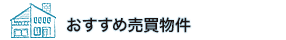 おすすめ売買物件