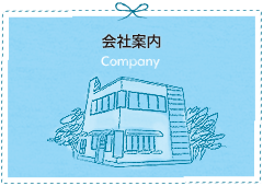 会社案内