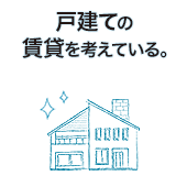 戸建ての賃貸を考えている。