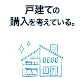 戸建ての購入を考えている。